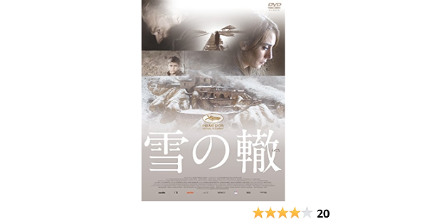 Amazon 雪の轍 Dvd 映画