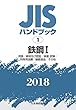 鉄鋼I[用語/資格及び認証/検査・試験/特殊用途鋼/鋳鍛造品/その他] (JISハンドブック)