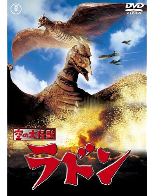 Amazon.co.jp: フランケンシュタインの怪獣 サンダ対ガイラ [DVD