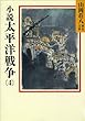 小説　太平洋戦争 (4) (山岡荘八歴史文庫)