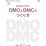 別冊Discover Japan LOCAL 地方創生の切り札 DMOとDMCのつくり方 (エイムック 3439 別冊Discover Japan LOCAL地方)