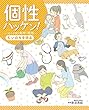いのちを守る (個性ハッケン! 50人が語る長所・短所)