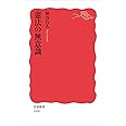 憲法の無意識 (岩波新書)