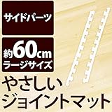 やさしいジョイントマット 真中用単品サイドパーツ ラージサイズ（60cm×60cm） ホワイト（白）単色 〔大判 クッションマット カラーマット 赤ちゃんマット〕 生活用品 インテリア 雑貨 インテリ