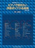 保存版ピアノ・ソロ ピアノで弾きたい洋楽ポップス名曲選[改訂2版]