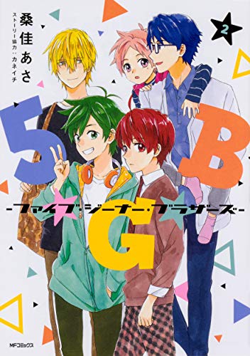 『5★G★B－ファイブ・ジーナー・ブラザーズ－』2巻
