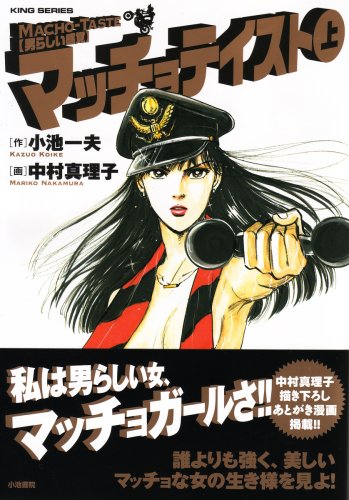 『マッチョテイスト』