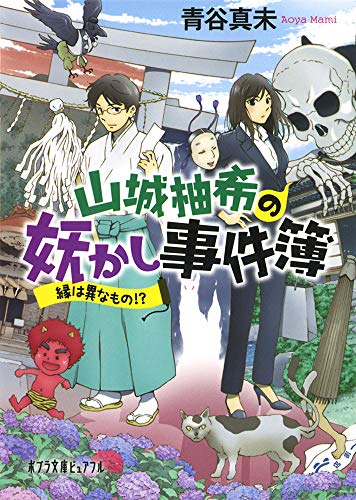 青谷真未:山城柚希の妖かし事件簿: 縁は異なもの!? (ポプラ文庫ピュアフル)