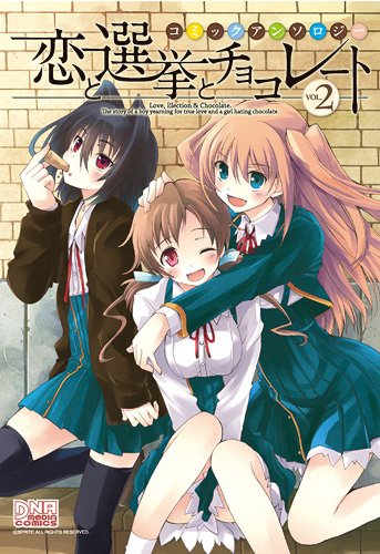 恋と選挙とチョコレー