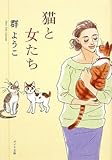 猫と女たち―Mure Yoko Selection