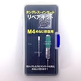 タングレスインサート　リペアキット　M4ねじ用