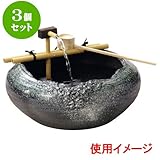 3個セット つくばい 若草流水つくばい小（水中モーター付）（信楽焼） [ 40 x 17.5cm ] 料亭 旅館 和食器 飲食店 業務用