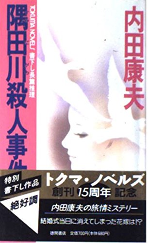 内田康夫:隅田川殺人事件 (トクマ・ノベルズ)
