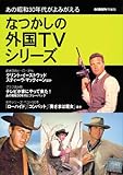なつかしの外国TVシリーズ: あの昭和30年代がよみがえる (スクリーン特編版)