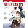 マンガでわかる線形代数