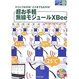 超お手軽無線モジュールXBee: すぐにつながる!どこまでもひろがる! (トライアルシリーズ)