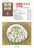 数理科学 2012年 02月号 [雑誌]