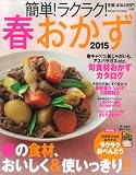 簡単!ラクラク!春おかず 2015 (GAKKEN HIT MOOK)