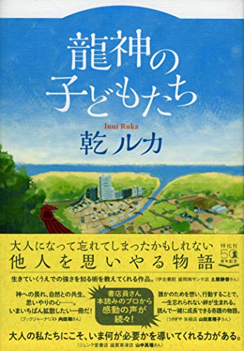 乾ルカ:龍神の子どもたち