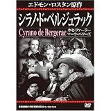 シラノ・ド・ベルジュラック CCP-186 [DVD]