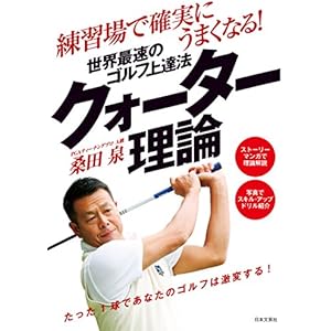 練習場で確実にうまくなる！　世界最速のゴルフ上達法　クォーター理論の表紙