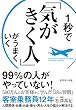 １秒で「気がきく人」がうまくいく