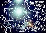 DISH// ARENA TOUR 2024-2025「群青飛行」 (通常盤) (Blu-ray) - DISH// (特典なし)