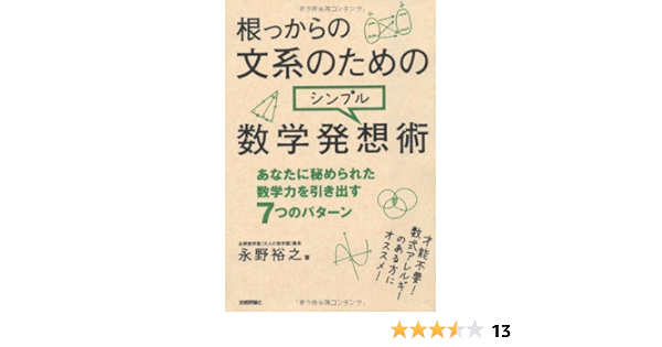 根っからの文系のためのシンプル数学発想術 永野 裕之 本 通販 Amazon