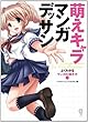萌えキャラマンガデッサン (コスミックアートグラフィック よくわかるマンガの描き方1)