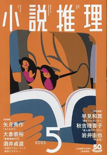 小説推理 2023年05月号