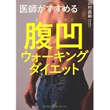 医師がすすめる腹凹(ぺこ)ウォーキングダイエット