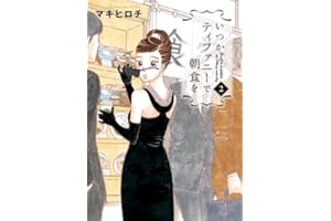 いつかティファニーで朝食を　2巻 (バンチコミックス)