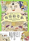 妖怪絵草紙 湯本豪一コレクション