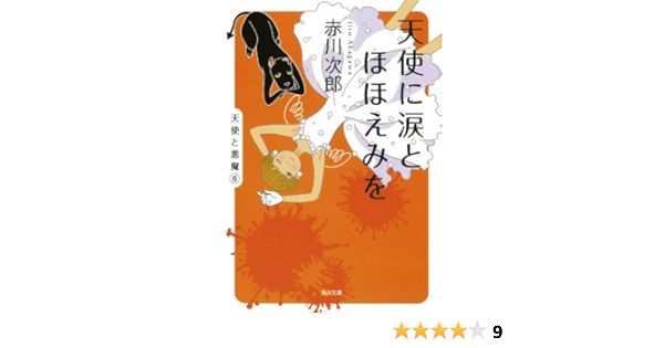 天使に涙とほほえみを 天使と悪魔 角川文庫 赤川 次郎 日本の小説 文芸 Kindleストア Amazon