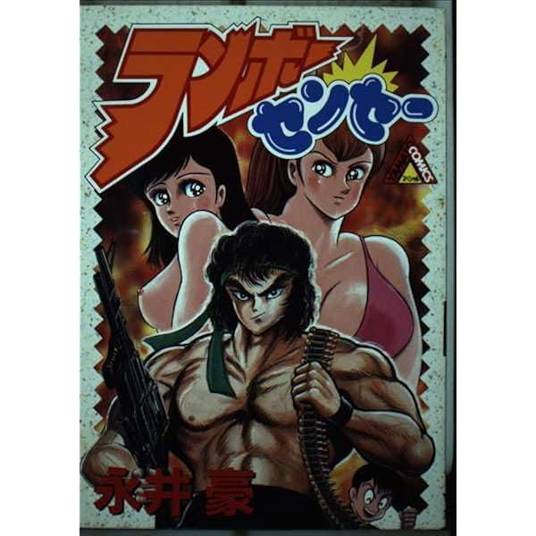 永井豪漫画大全集 3 | 永井 豪 |本 | 通販 | Amazon