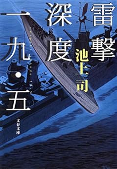 [池上 司]の雷撃深度一九・五 (文春文庫)