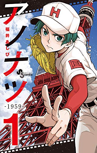 アノナツ-1959- (1) (少年サンデーコミックス)