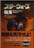 スター・ウォーズ陥落〈下巻〉