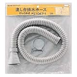 KVK 流し台排水ホース 3m PZ1047-4