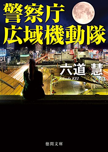 六道慧:警察庁広域機動隊 (徳間文庫)