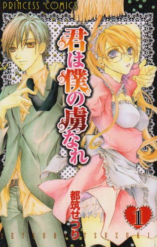 『君は僕の虜なれ』