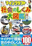 マインクラフトで楽しく学べる！社会のしくみ大図鑑
