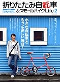 折りたたみ自転車&スモールバイクLife 2 (タツミムック)