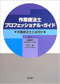 作業療法士プロフェッショナル ガイド 作業療法士とは何か 素子 杉原 宏 古川 本 通販 Amazon