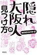 隠れ大阪人の見つけ方