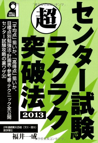 センター試験超ラクラク突破法 2013年版 (YELL books) センター試験超ラクラク突破法 2013年版 (YELL books)