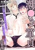 潮●き童貞～男子寮でルームメイトを毎夜びしょ濡れにする～【合冊版】 (BL宣言)