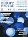 nature (ネイチャー) ダイジェスト 2014年 11月号