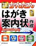 今すぐ使えるかんたん はがき・案内状作成 Word2007&Excel2007対応 (Imasugu Tsukaeru Kantan Series)