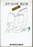 ポケットの本机の本 (1979年) (楽しみと冒険〈10〉)